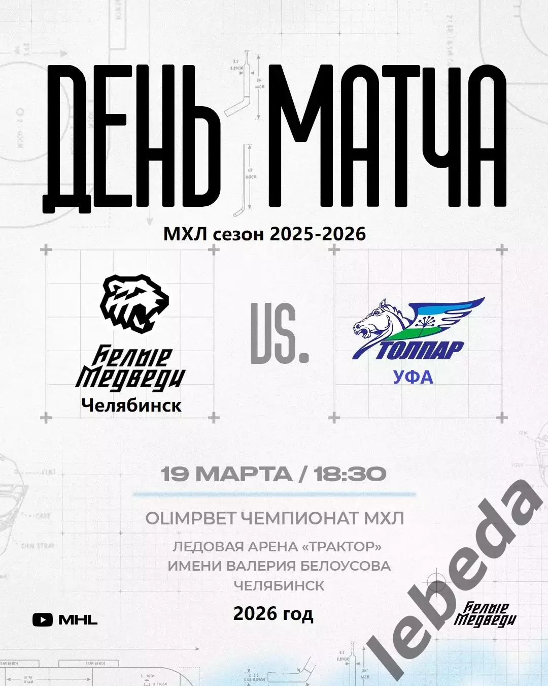 Белые Медведи Челябинск - Толпар Уфа - 2025 / 2026 год. (19.03.26.)