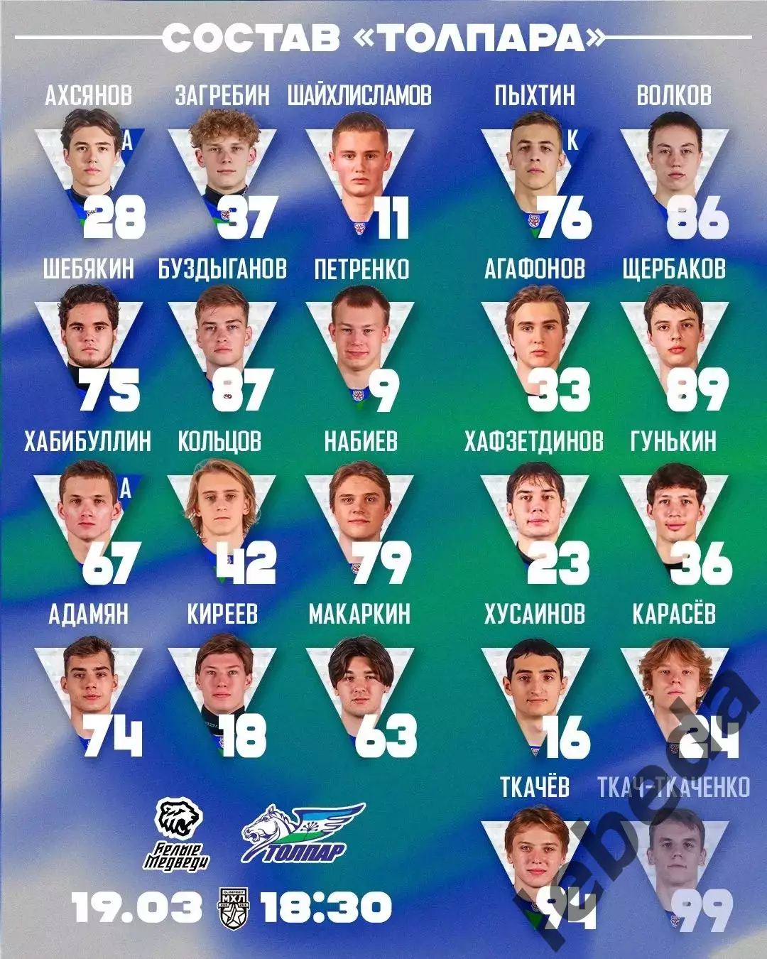 Белые Медведи Челябинск - Толпар Уфа - 2025 / 2026 год. (19.03.26.) 2