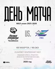 Белые Медведи Челябинск - Толпар Уфа - 2025 / 2026 год. (19.03.26.)