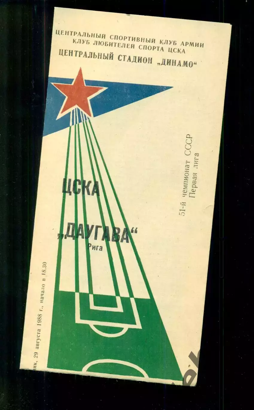 ЦСКА - Даугава Рига- 1988 год.(29.08.88.)