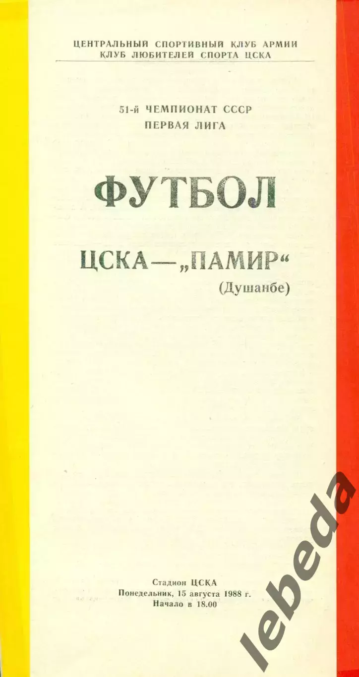 ЦСКА - Памир Душанбе - 1988 год. (15.08.88.)