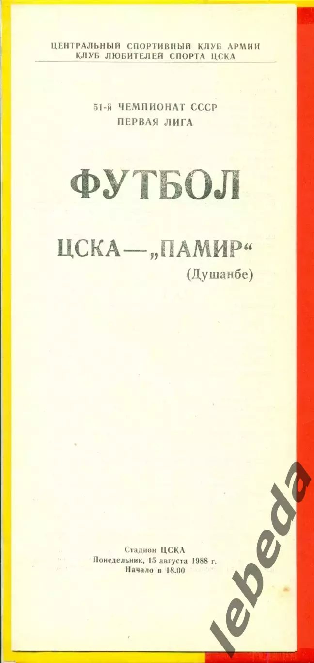 ЦСКА - Памир Душанбе - 1988 год. (15.08.88.) 1