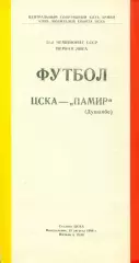 ЦСКА - Памир Душанбе - 1988 год. (15.08.88.)