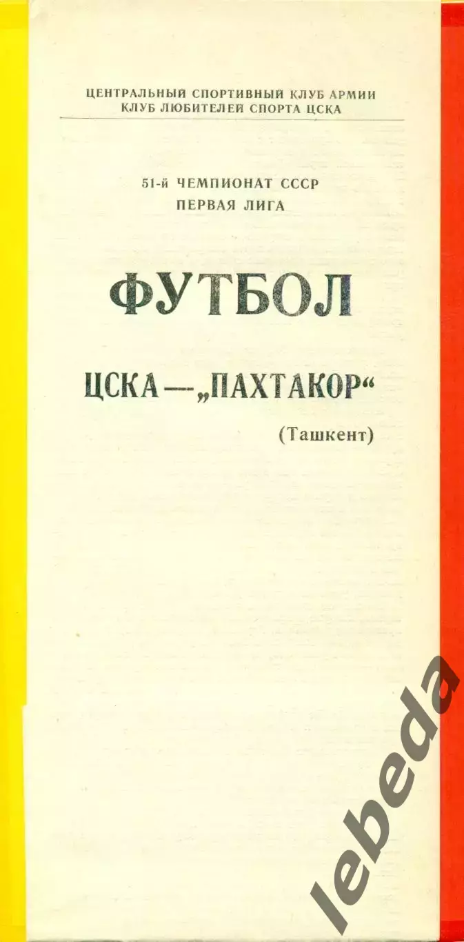 ЦСКА - Пахтакор Ташкент - 1988 год.(12.08.88.)