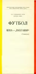 ЦСКА - Пахтакор Ташкент - 1988 год.(12.08.88.)