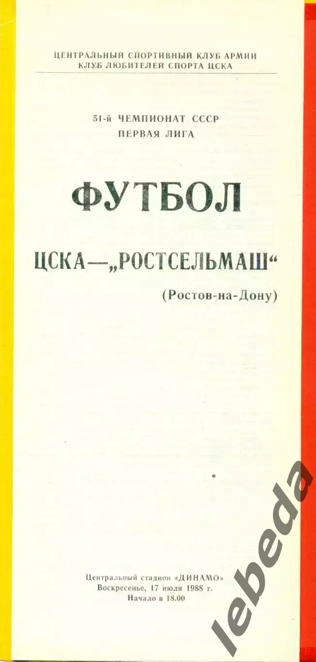 ЦСКА - РСМ ( Ростов-на-Дону) - 1988 год.(17.07.88.)