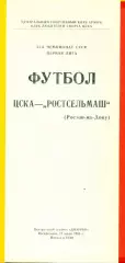 ЦСКА - РСМ ( Ростов-на-Дону) - 1988 год.(17.07.88.)