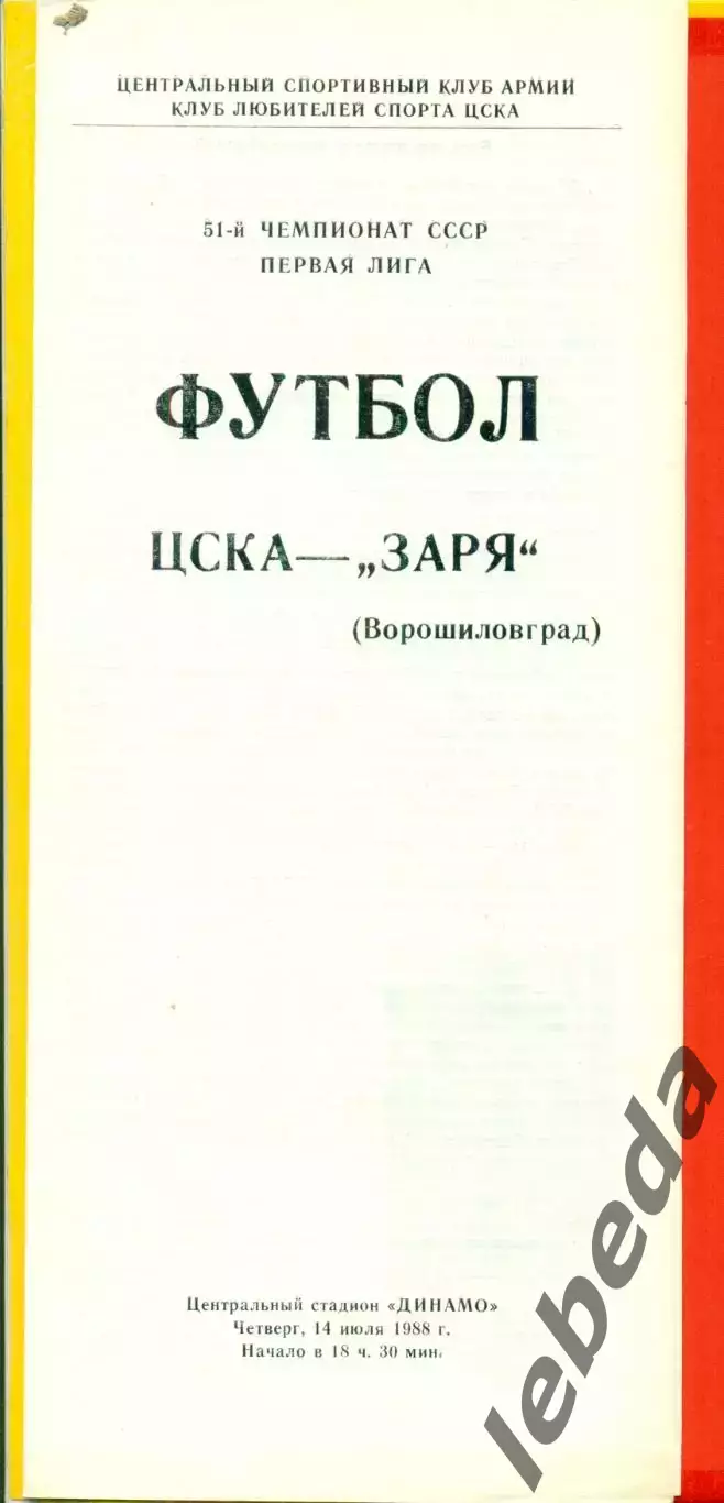 ЦСКА - Заря Ворошиловград - 1988 год.(14.07.88.)