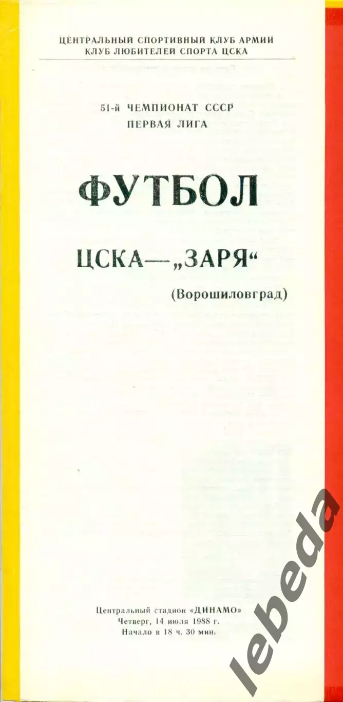 ЦСКА - Заря Ворошиловград - 1988 год.(14.07.88.) 1