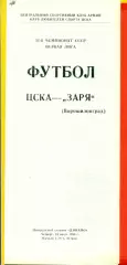 ЦСКА - Заря Ворошиловград - 1988 год.(14.07.88.)