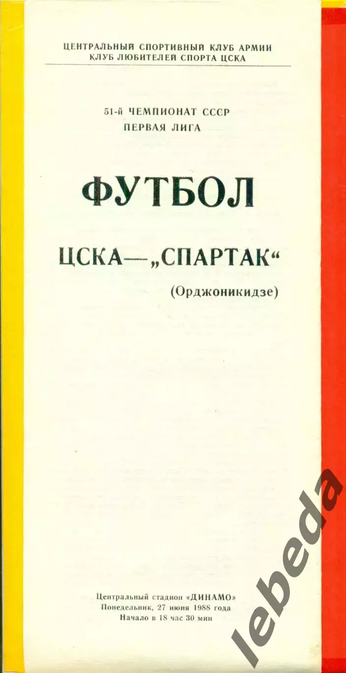 ЦСКА - Спартак Орджоникидзе - 1988 год.(27.06.88.)