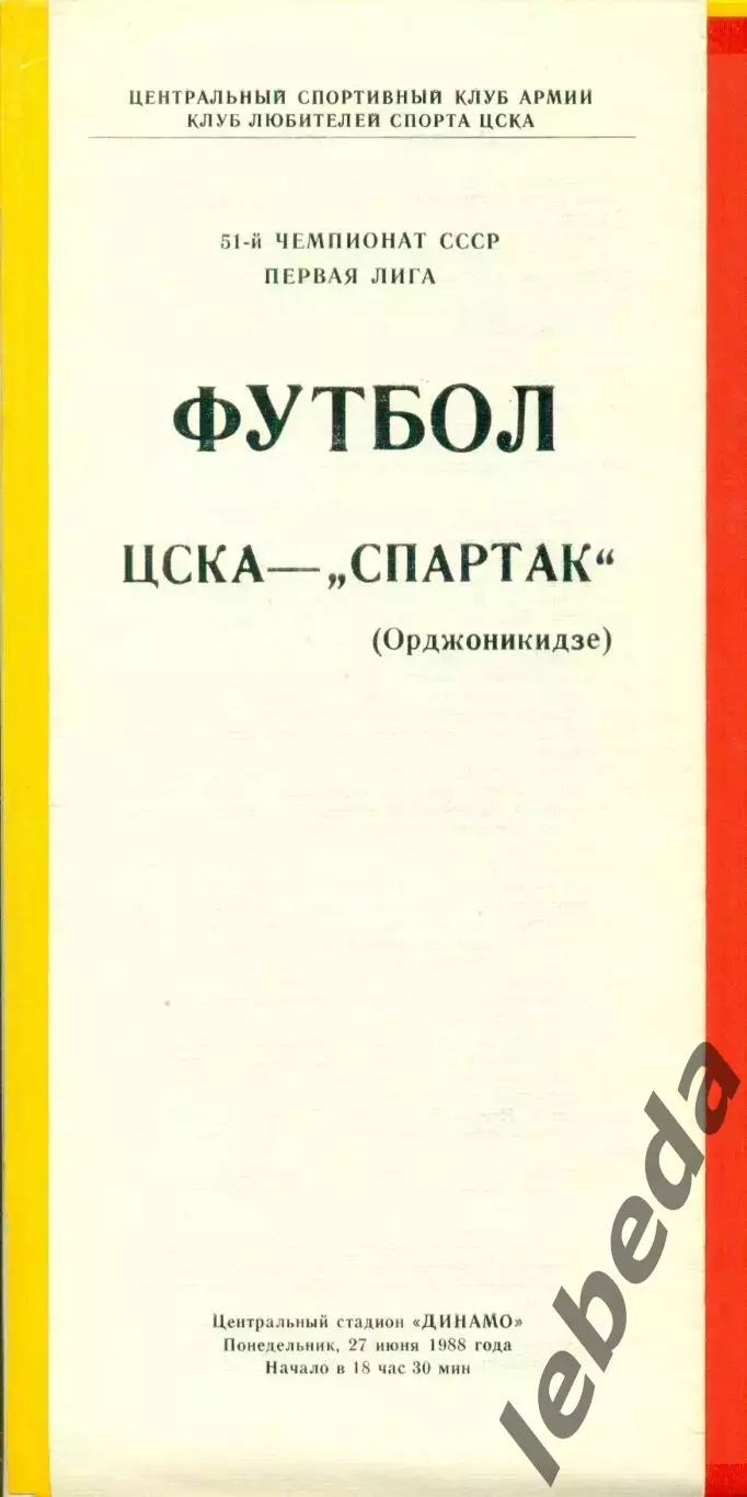 ЦСКА - Спартак Орджоникидзе - 1988 год.(27.06.88.) 1