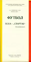 ЦСКА - Спартак Орджоникидзе - 1988 год.(27.06.88.)