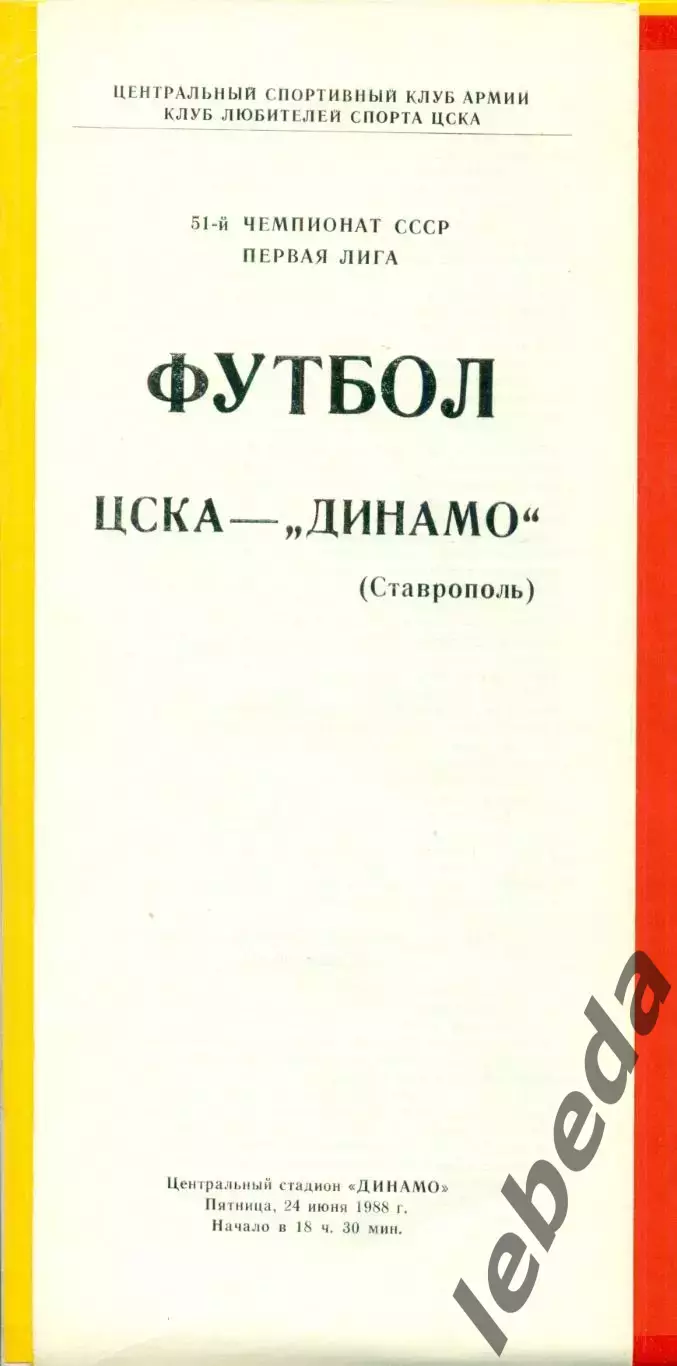 ЦСКА - Динамо Ставрополь - 1988 год.(24.06.88.)