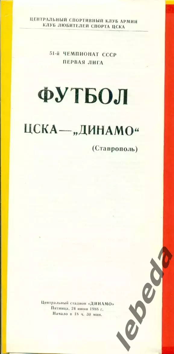 ЦСКА - Динамо Ставрополь - 1988 год.(24.06.88.) 1