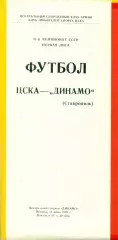 ЦСКА - Динамо Ставрополь - 1988 год.(24.06.88.)