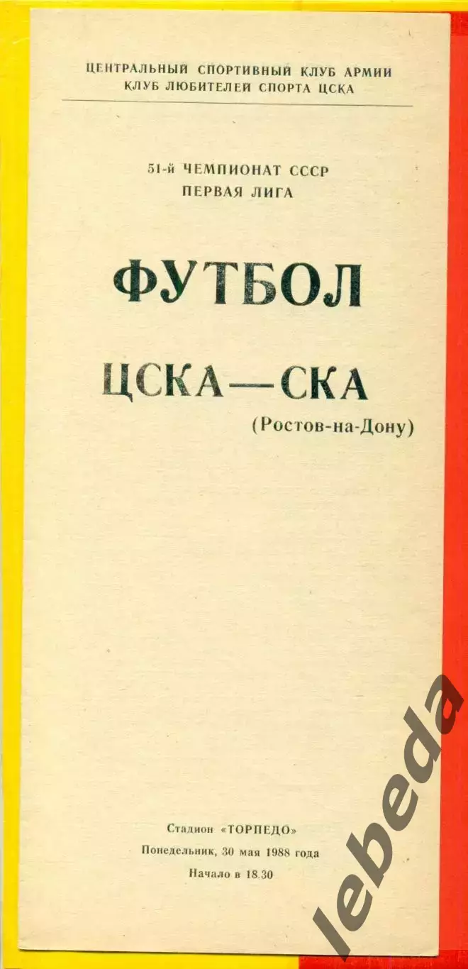 ЦСКА - СКА (Ростов-на-Дону) - 1988 год.(30.05.88.)