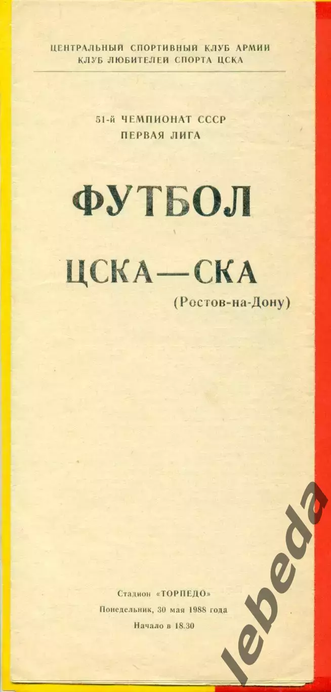 ЦСКА - СКА (Ростов-на-Дону) - 1988 год.(30.05.88.) 1
