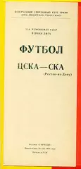 ЦСКА - СКА (Ростов-на-Дону) - 1988 год.(30.05.88.)
