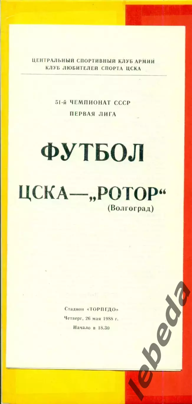 ЦСКА - Ротор Волгоград - 1988 год.(26.05.88.)