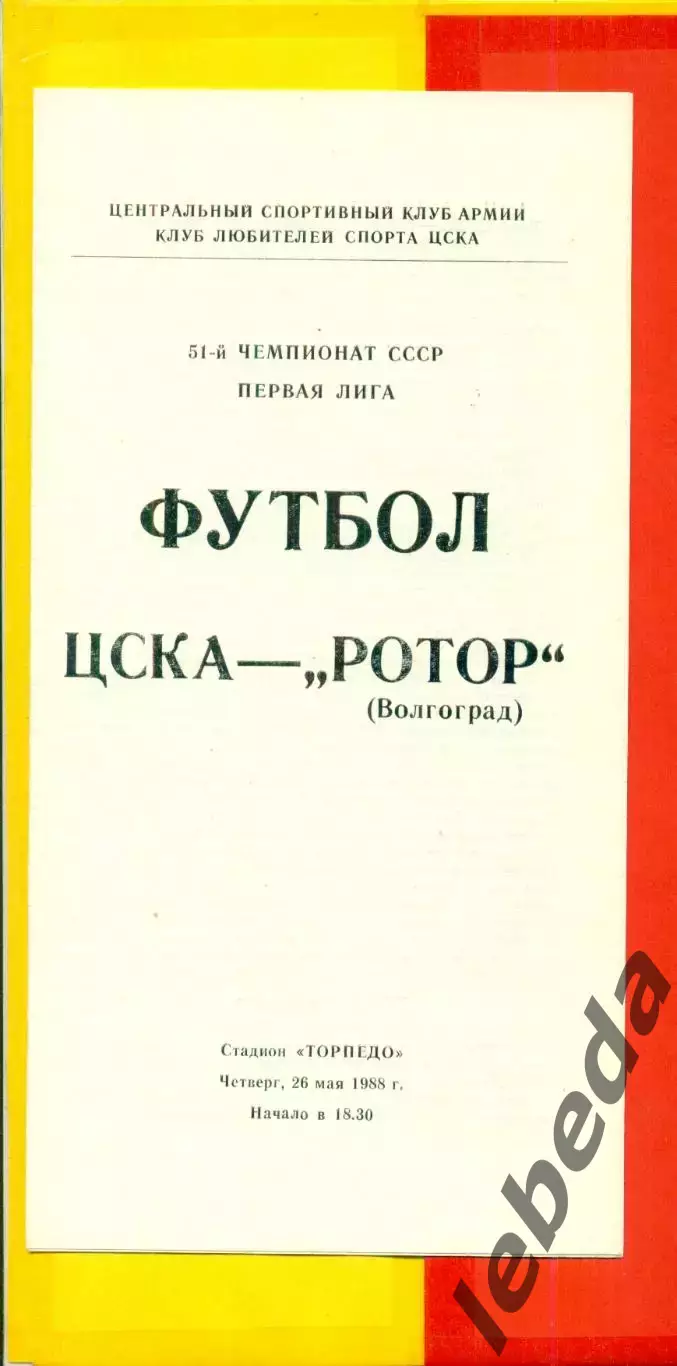 ЦСКА - Ротор Волгоград - 1988 год.(26.05.88.) 1