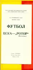 ЦСКА - Ротор Волгоград - 1988 год.(26.05.88.)