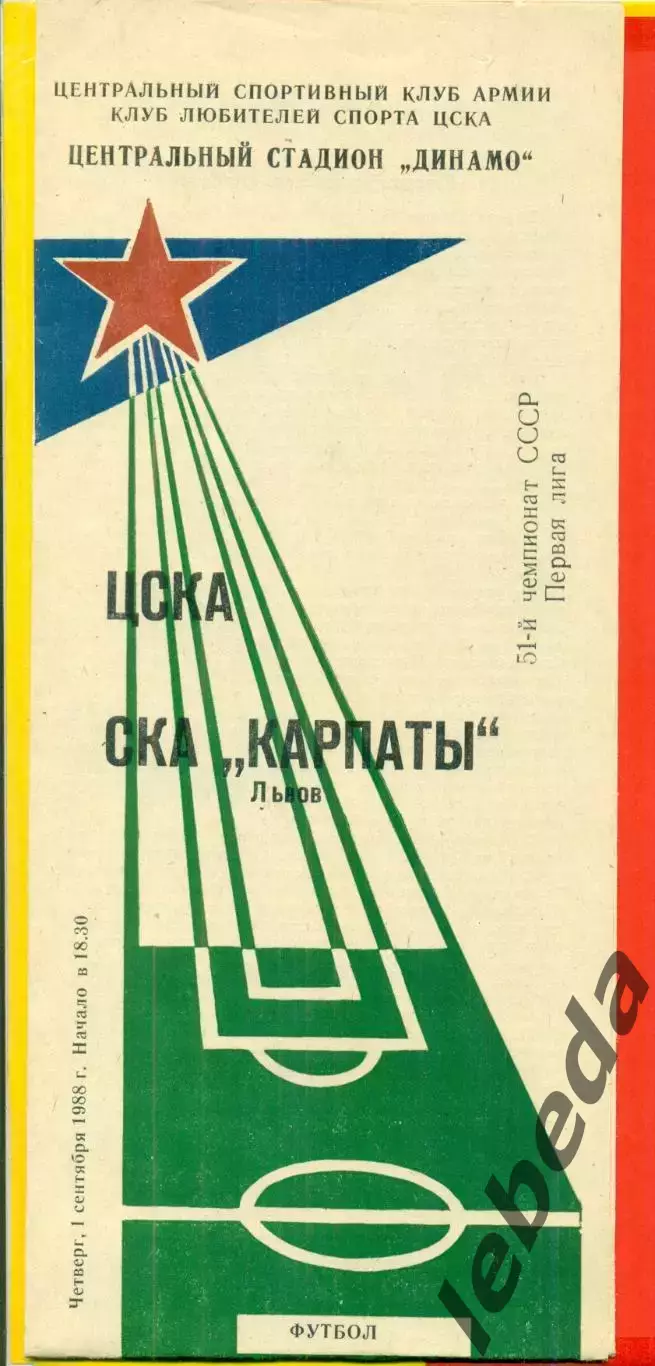 ЦСКА - Карпаты Львов - 1988 год.(1.09.88.)