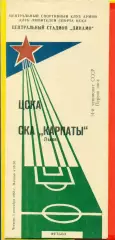 ЦСКА - Карпаты Львов - 1988 год.(1.09.88.)