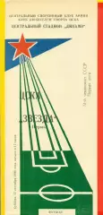 ЦСКА - Звезда Пермь - 1988 год.(17.09.88.)