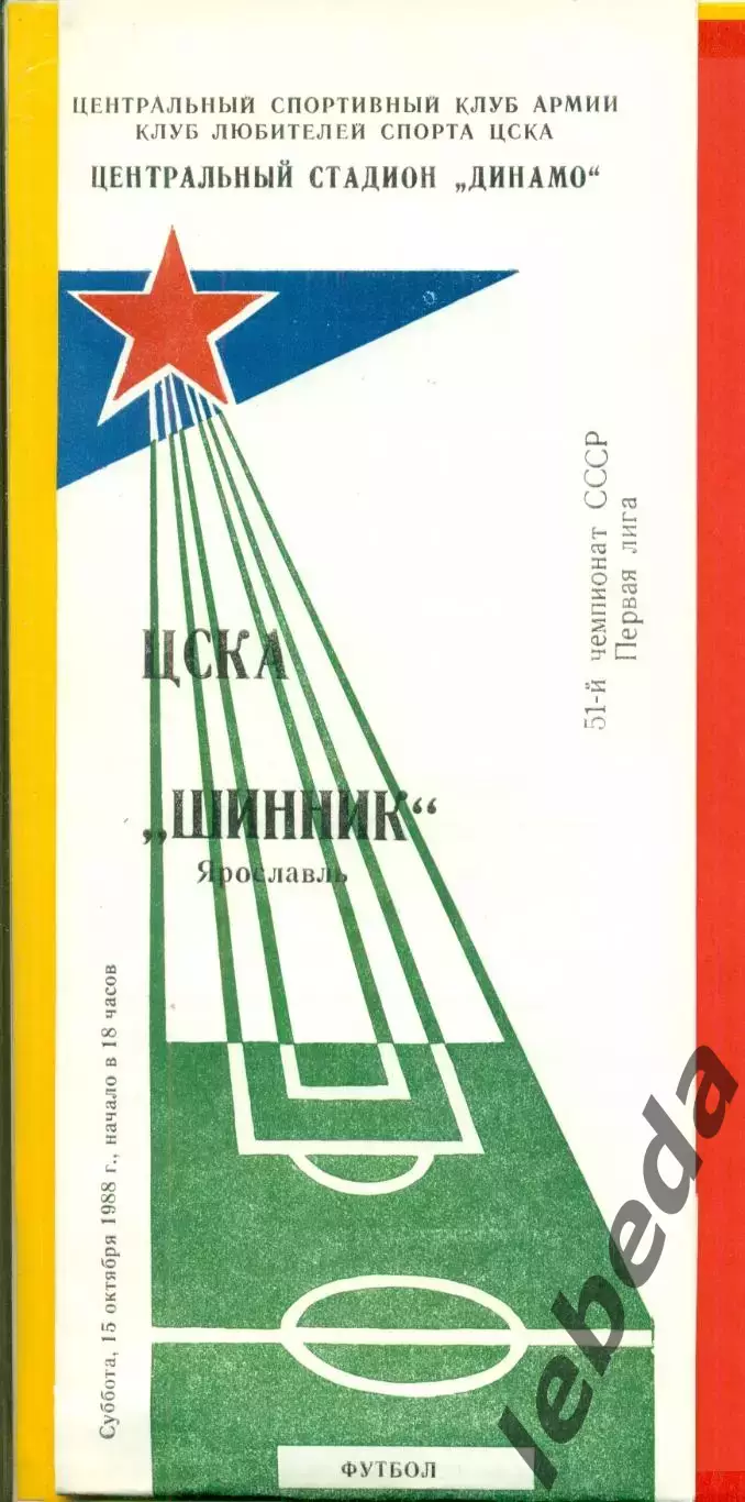 ЦСКА - Шинник Ярославль - 1988 год.(15.10.88.)