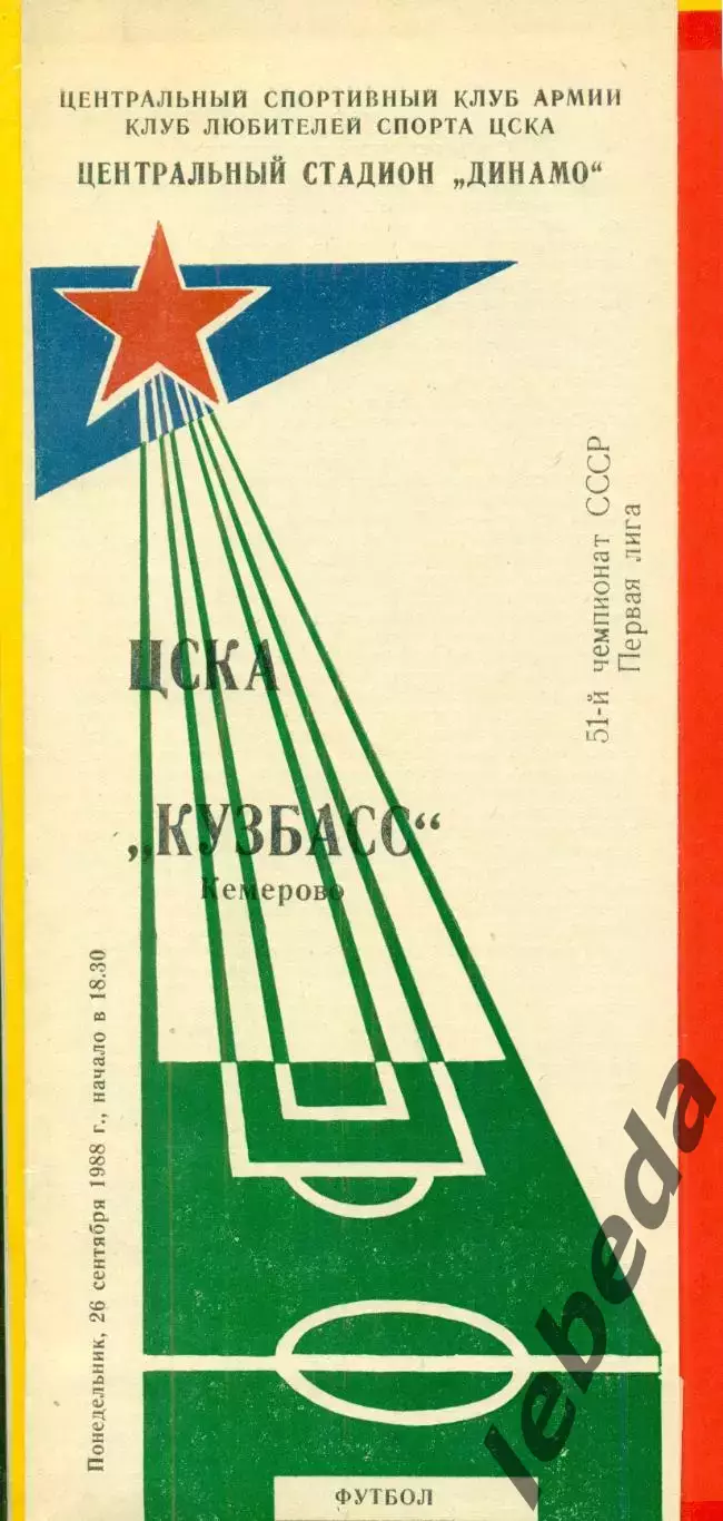 ЦСКА - Кузбасс Кемерово - 1988 год.(25.09.88.)