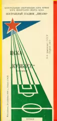 ЦСКА - Кузбасс Кемерово - 1988 год.(25.09.88.)