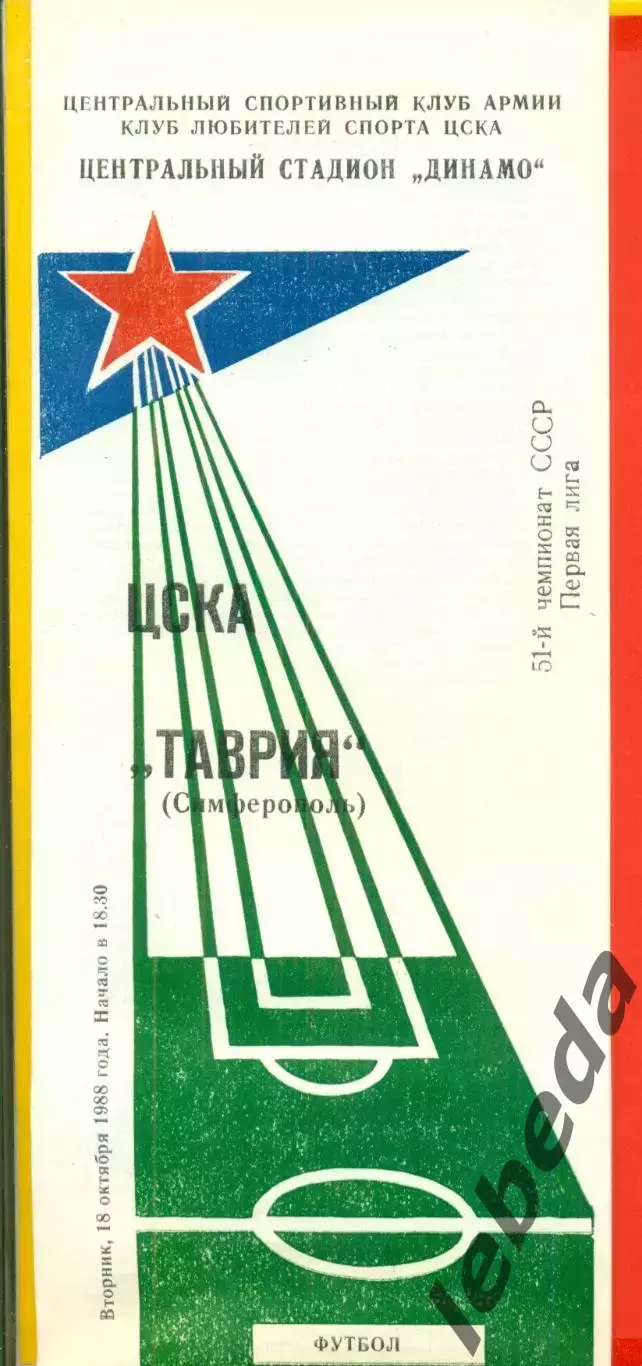 ЦСКА - Таврия Симферополь - 1988 год.(18.10.88.)
