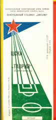 ЦСКА - Таврия Симферополь - 1988 год.(18.10.88.)