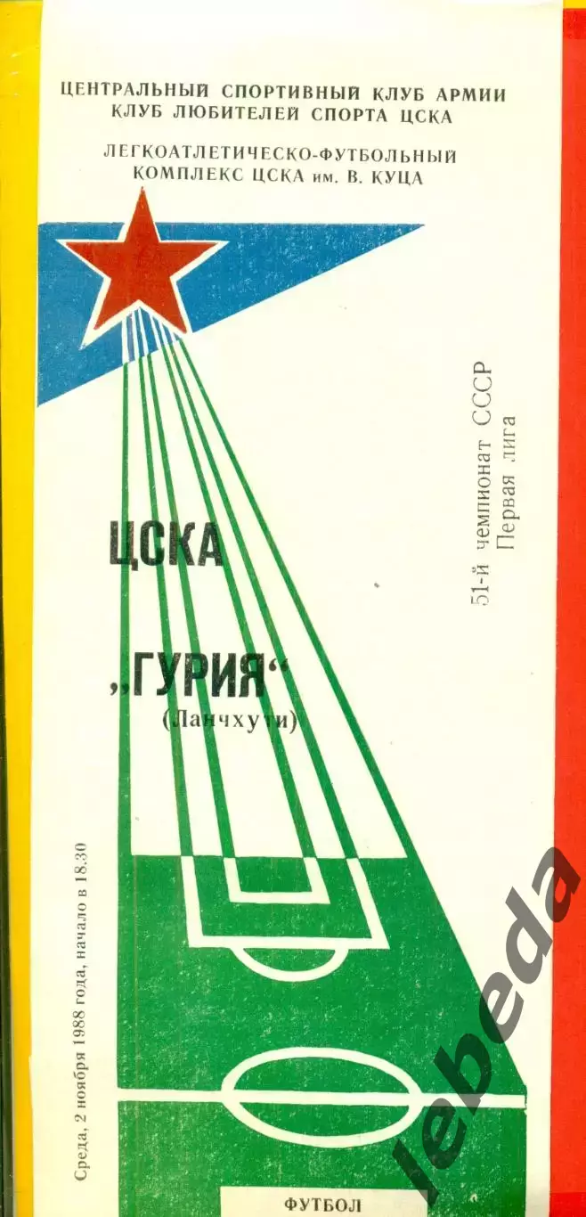 ЦСКА - Гурия Ланчхути - 1988 год.(18.10.88.)