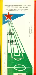 ЦСКА - Гурия Ланчхути - 1988 год.(18.10.88.)