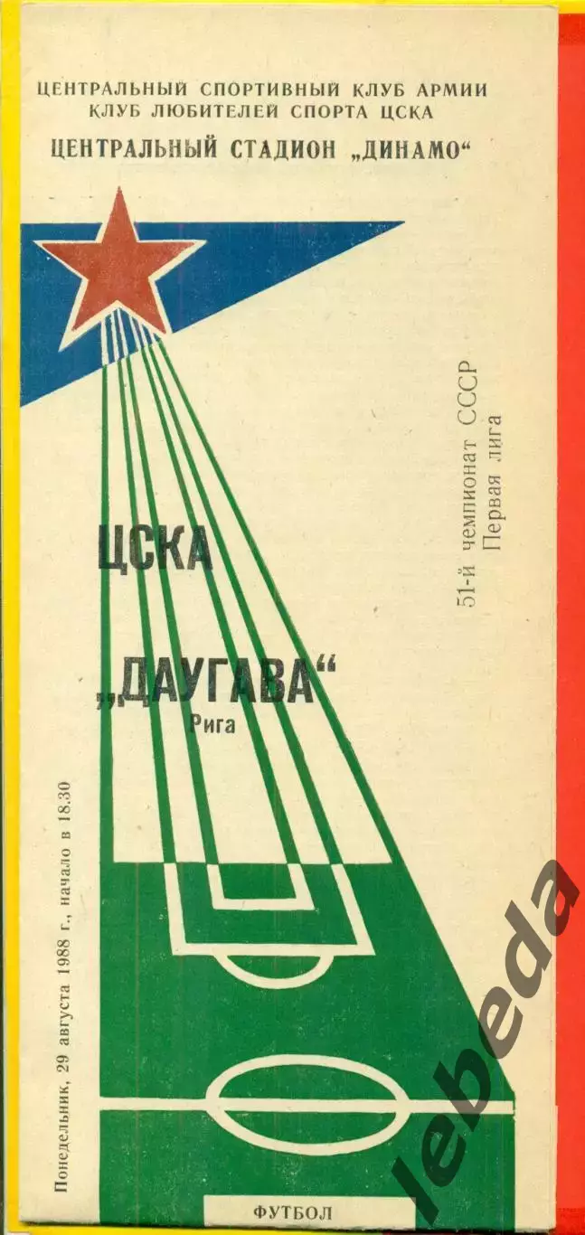 ЦСКА - Даугава Рига - 1988 год.(29.08.88.)