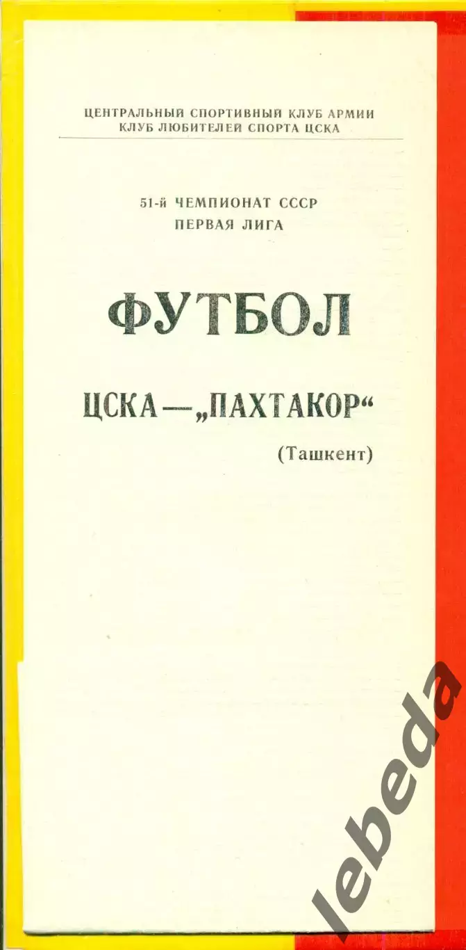 ЦСКА - Пахтакор Ташкент - 1988 год.(12.08.88.)
