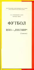 ЦСКА - Пахтакор Ташкент - 1988 год.(12.08.88.)