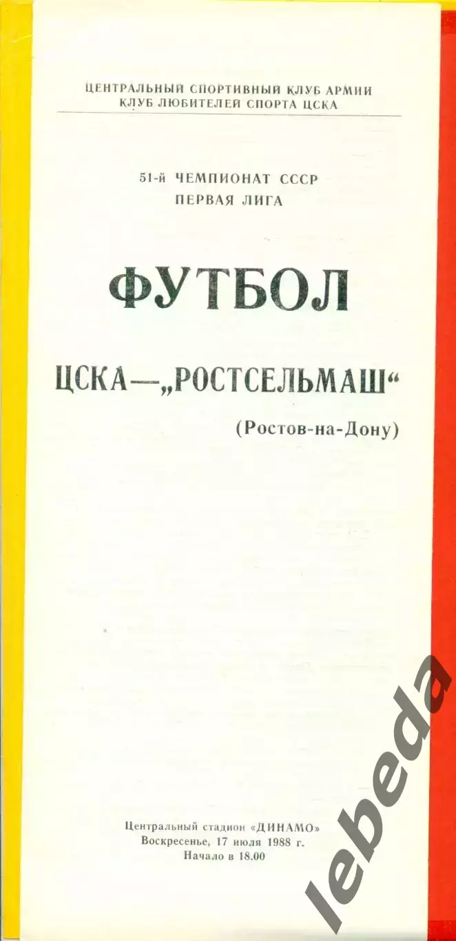 ЦСКА - Ростсельмаш (Р/Дон) - 1988 год.(17.07.88.)