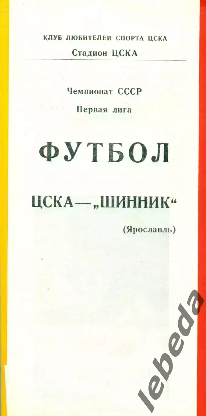ЦСКА - Шинник Ярославль - 1988 год.(9.05.88.)