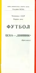 ЦСКА - Шинник Ярославль - 1988 год.(9.05.88.)