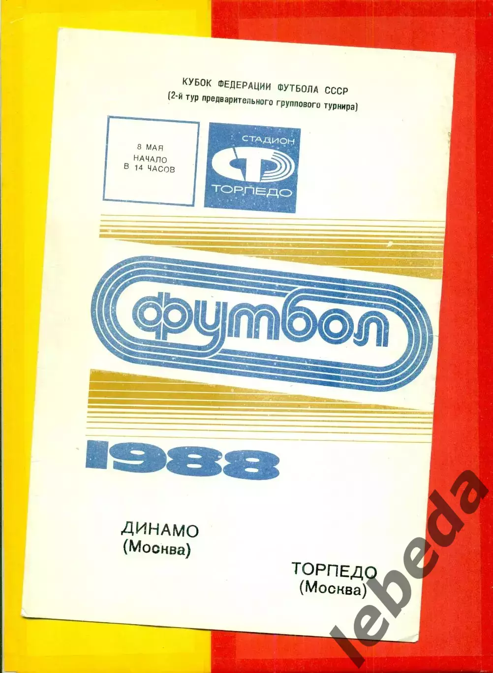 Динамо Москва - Торпедо Москва - 1988 год.(8.05.88.)