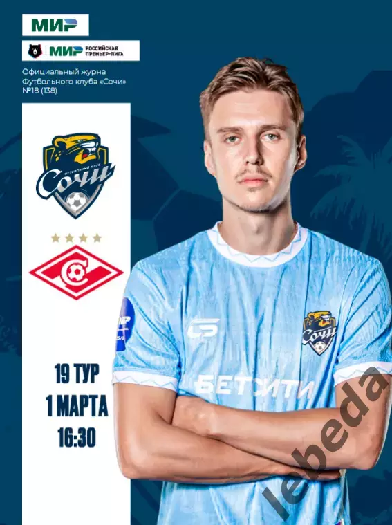 ФК Сочи - Спартак Москва - 2025 / 2026 г. официальная.