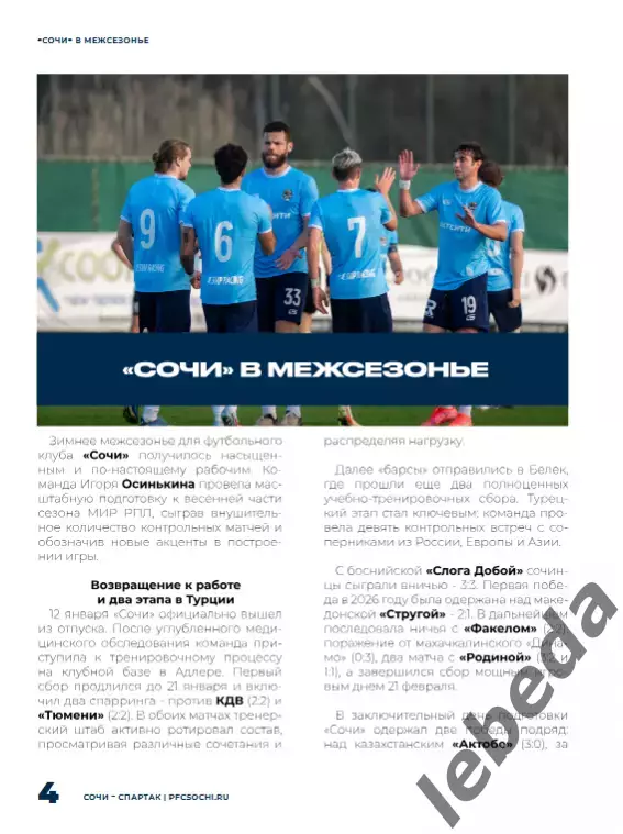 ФК Сочи - Спартак Москва - 2025 / 2026 г. официальная. 2