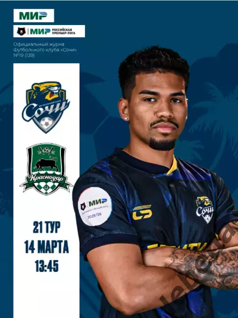 ФК Сочи - ФК Краснодар - 2025 / 2026 г. официальная.