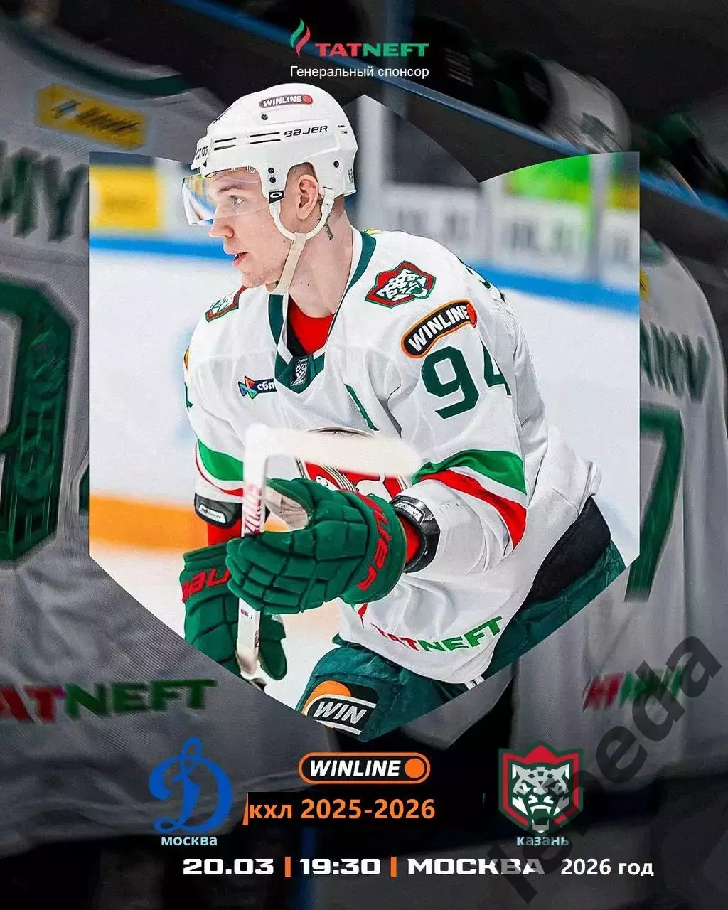 Динамо Москва - АК Барс Казань - 2025 / 2026 год. (20.03.26.)