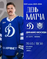 Динамо Москва - АК Барс Казань - 2025 / 2026 год. (20.03.26.)