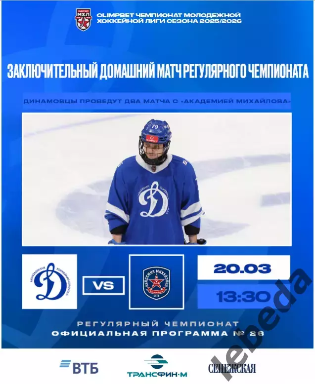 МХК Динамо Москва - Академия Михайлова - 2025-2026 г. (3-4.03.26.) официальная