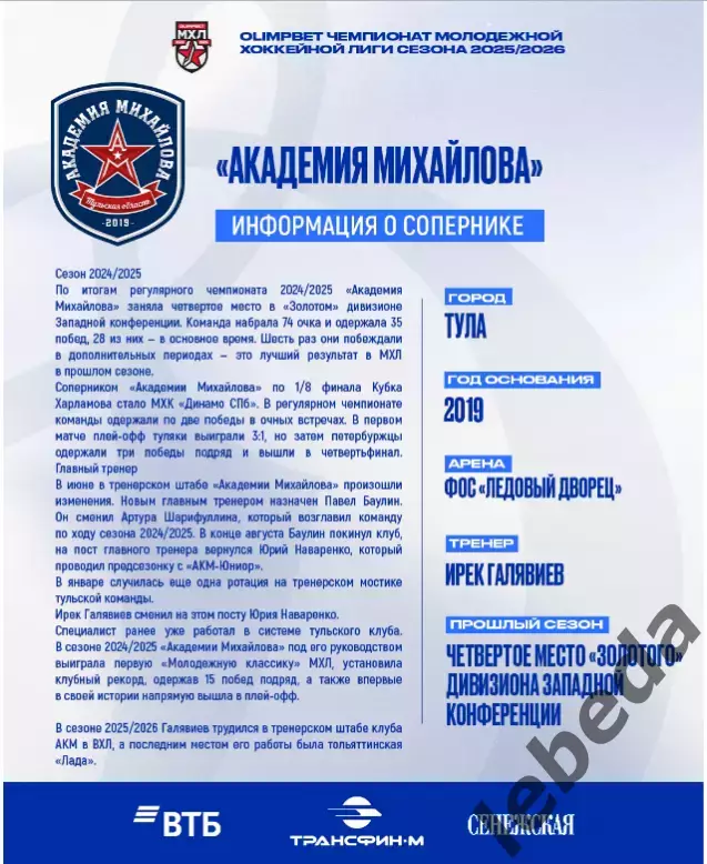 МХК Динамо Москва - Академия Михайлова - 2025-2026 г. (3-4.03.26.) официальная 1